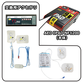 AED IPAD NF1200 交換用アクセサリ