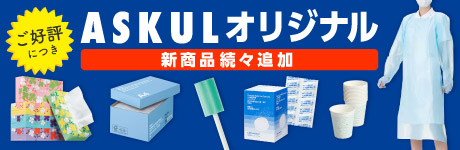 ASKULオリジナル新商品続々追加