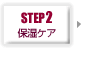 step2 保湿ケア