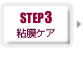 step3 粘膜ケア