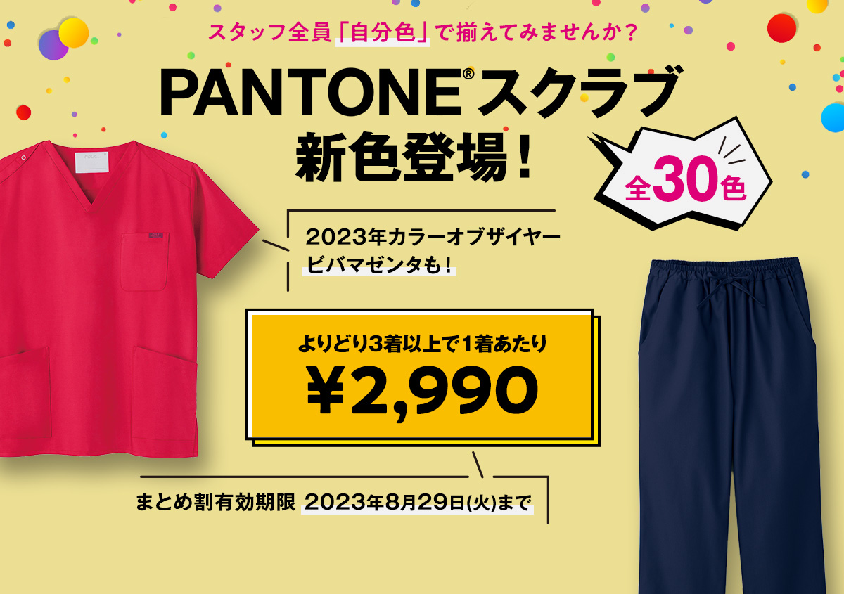 PANTONE新色発売セール